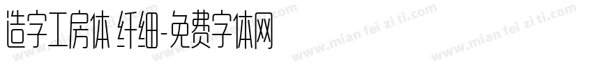 造字工房体 纤细字体转换